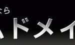 お名前.comプレミアムドメイン